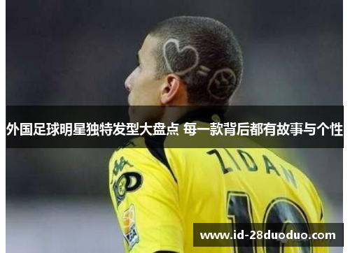 外国足球明星独特发型大盘点 每一款背后都有故事与个性 外国足球明星独特发型大盘点 每一款背后都有故事与个性