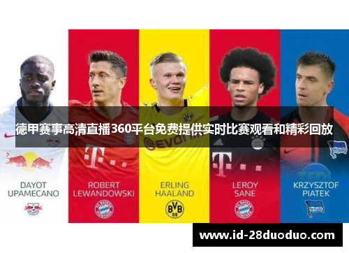 德甲赛事高清直播360平台免费提供实时比赛观看和精彩回放 德甲赛事高清直播360平台免费提供实时比赛观看和精彩回放