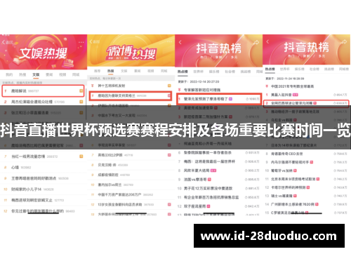 抖音直播世界杯预选赛赛程安排及各场重要比赛时间一览