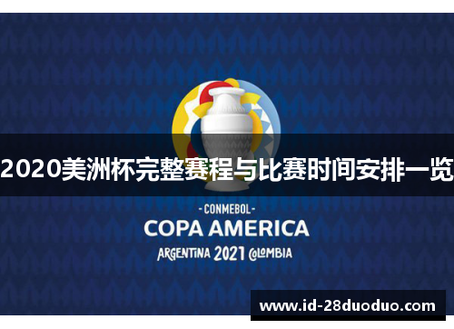 2020美洲杯完整赛程与比赛时间安排一览 2020美洲杯完整赛程与比赛时间安排一览