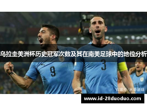 乌拉圭美洲杯历史冠军次数及其在南美足球中的地位分析 乌拉圭美洲杯历史冠军次数及其在南美足球中的地位分析
