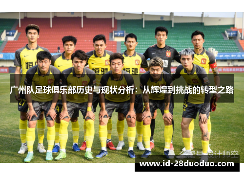 广州队足球俱乐部历史与现状分析:从辉煌到挑战的转型之路 广州队足球俱乐部历史与现状分析:从辉煌到挑战的转型之路