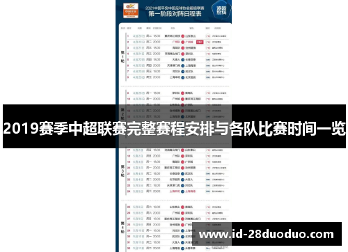2019赛季中超联赛完整赛程安排与各队比赛时间一览 2019赛季中超联赛完整赛程安排与各队比赛时间一览