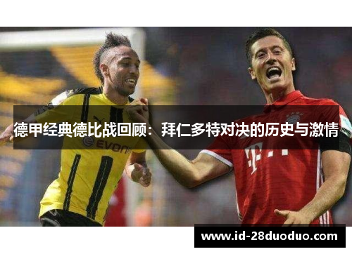 德甲经典德比战回顾：拜仁多特对决的历史与激情