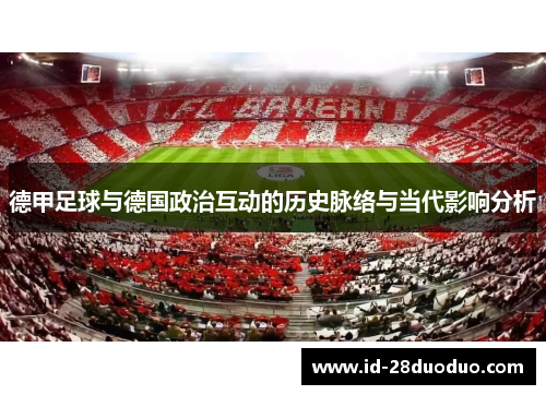 德甲足球与德国政治互动的历史脉络与当代影响分析