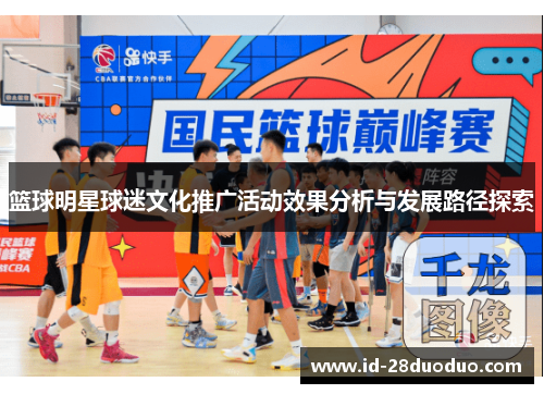 篮球明星球迷文化推广活动效果分析与发展路径探索