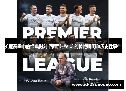 英冠赛季中的经典时刻 回顾那些难忘的惊艳瞬间和历史性事件