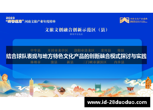 结合球队表现与地方特色文化产品的创新融合模式探讨与实践 结合球队表现与地方特色文化产品的创新融合模式探讨与实践