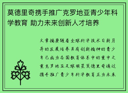 莫德里奇携手推广克罗地亚青少年科学教育 助力未来创新人才培养 莫德里奇携手推广克罗地亚青少年科学教育 助力未来创新人才培养