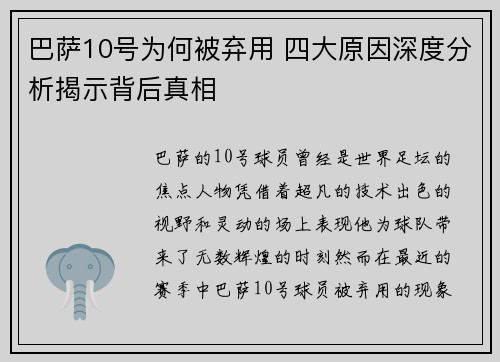 巴萨10号为何被弃用 四大原因深度分析揭示背后真相