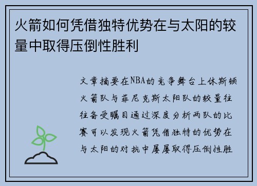 火箭如何凭借独特优势在与太阳的较量中取得压倒性胜利