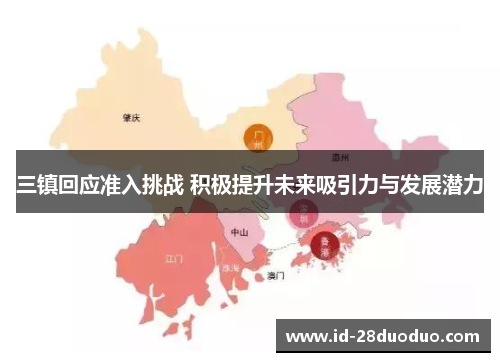 三镇回应准入挑战 积极提升未来吸引力与发展潜力