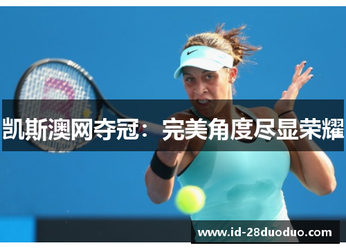 凯斯澳网夺冠：完美角度尽显荣耀