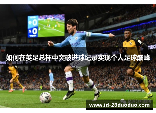 如何在英足总杯中突破进球纪录实现个人足球巅峰