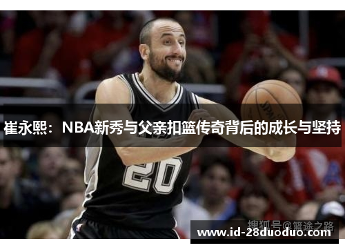 崔永熙：NBA新秀与父亲扣篮传奇背后的成长与坚持