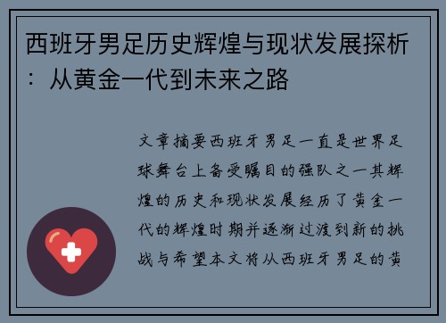 西班牙男足历史辉煌与现状发展探析：从黄金一代到未来之路