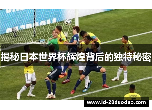 揭秘日本世界杯辉煌背后的独特秘密