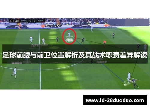 足球前腰与前卫位置解析及其战术职责差异解读