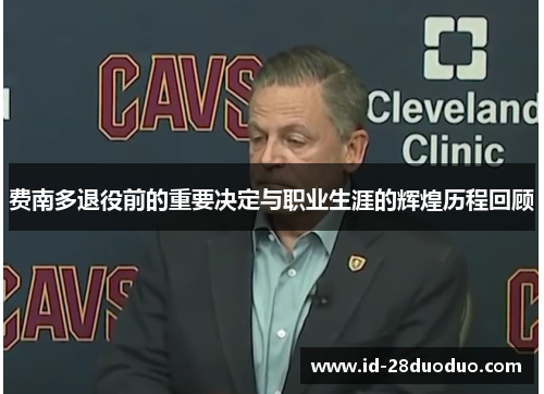 费南多退役前的重要决定与职业生涯的辉煌历程回顾 费南多退役前的重要决定与职业生涯的辉煌历程回顾